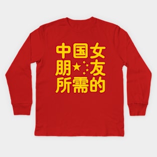 Looking for a Chinese Girlfriend Kids Long Sleeve T-Shirt